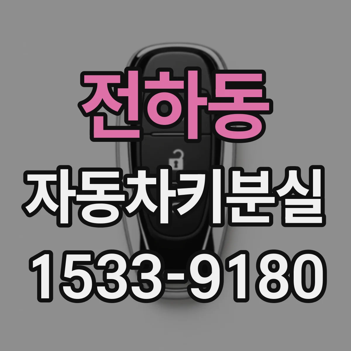 전하동 자동차키분실