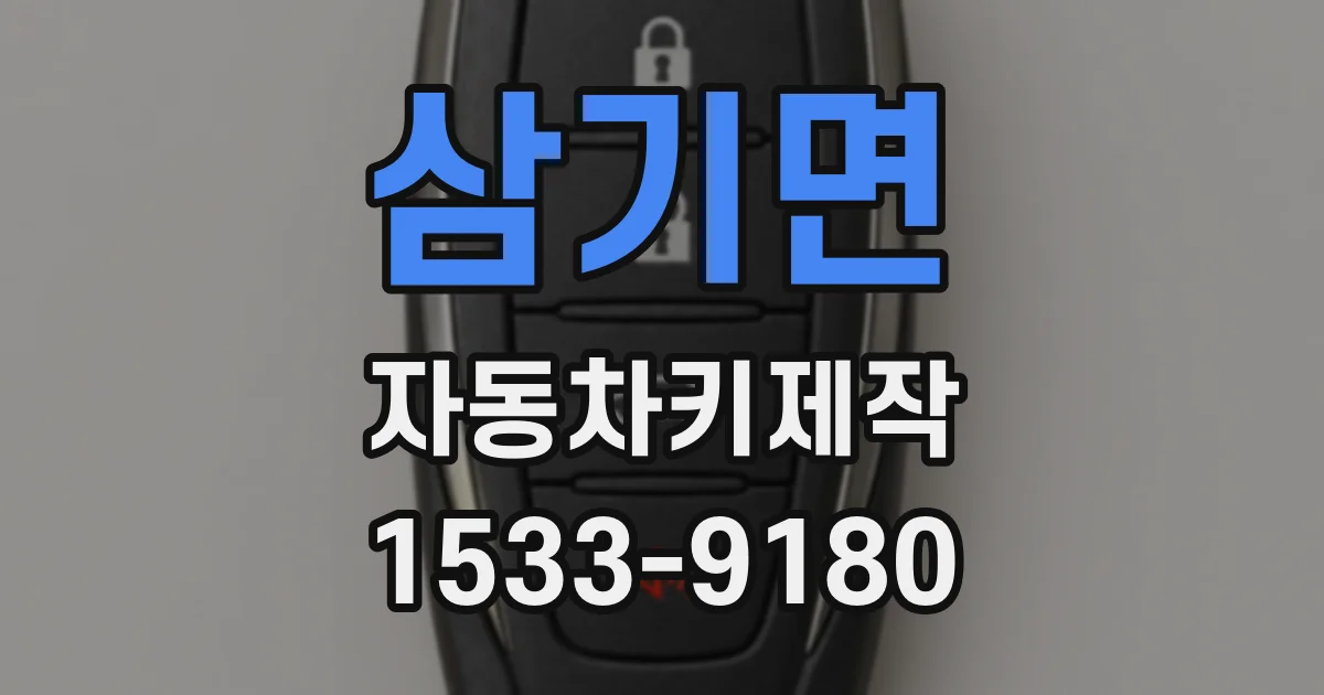 삼기면 자동차키제작