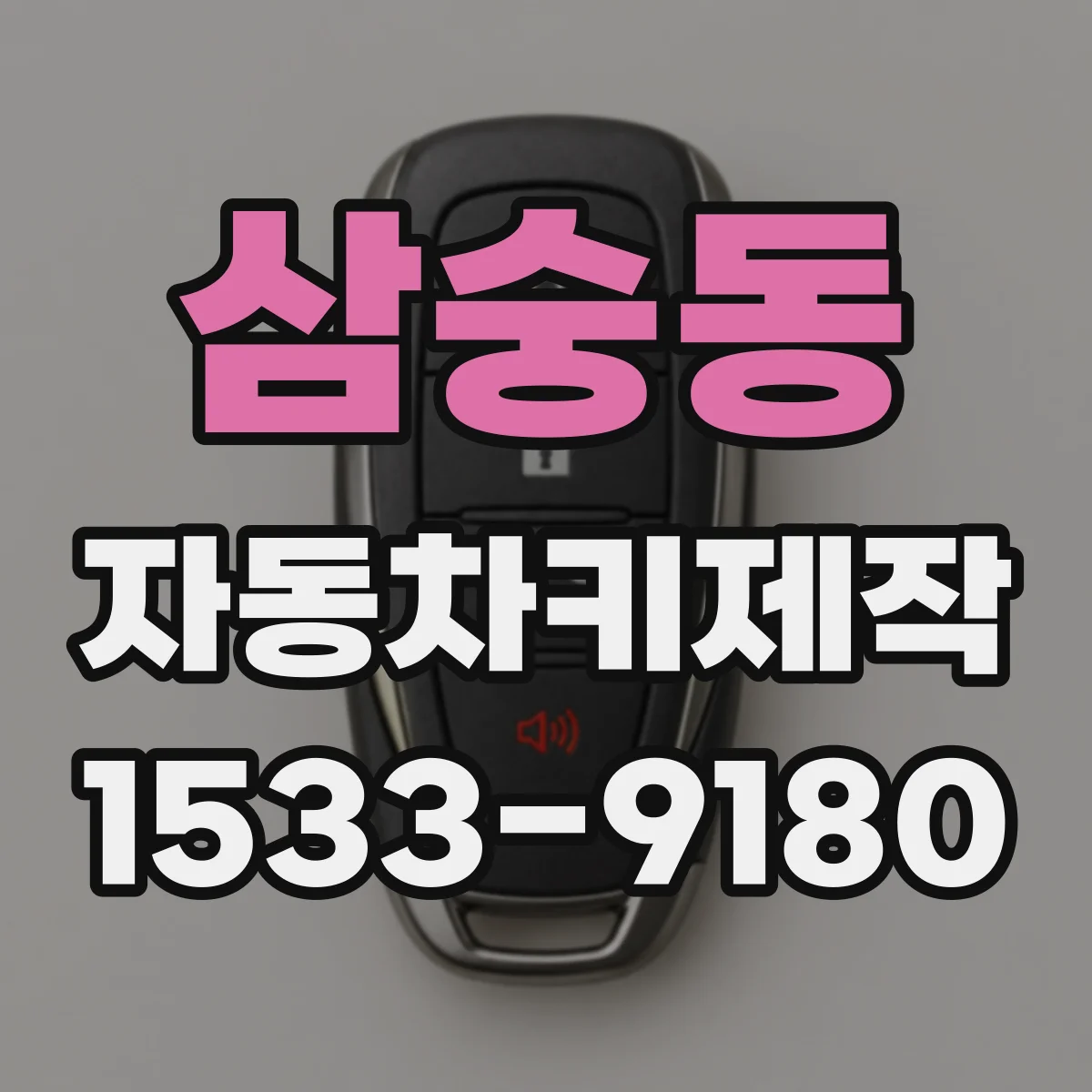 삼숭동 자동차키제작