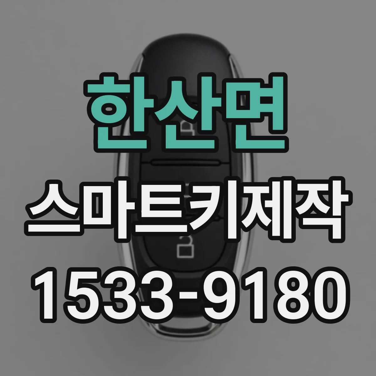 한산면 스마트키제작