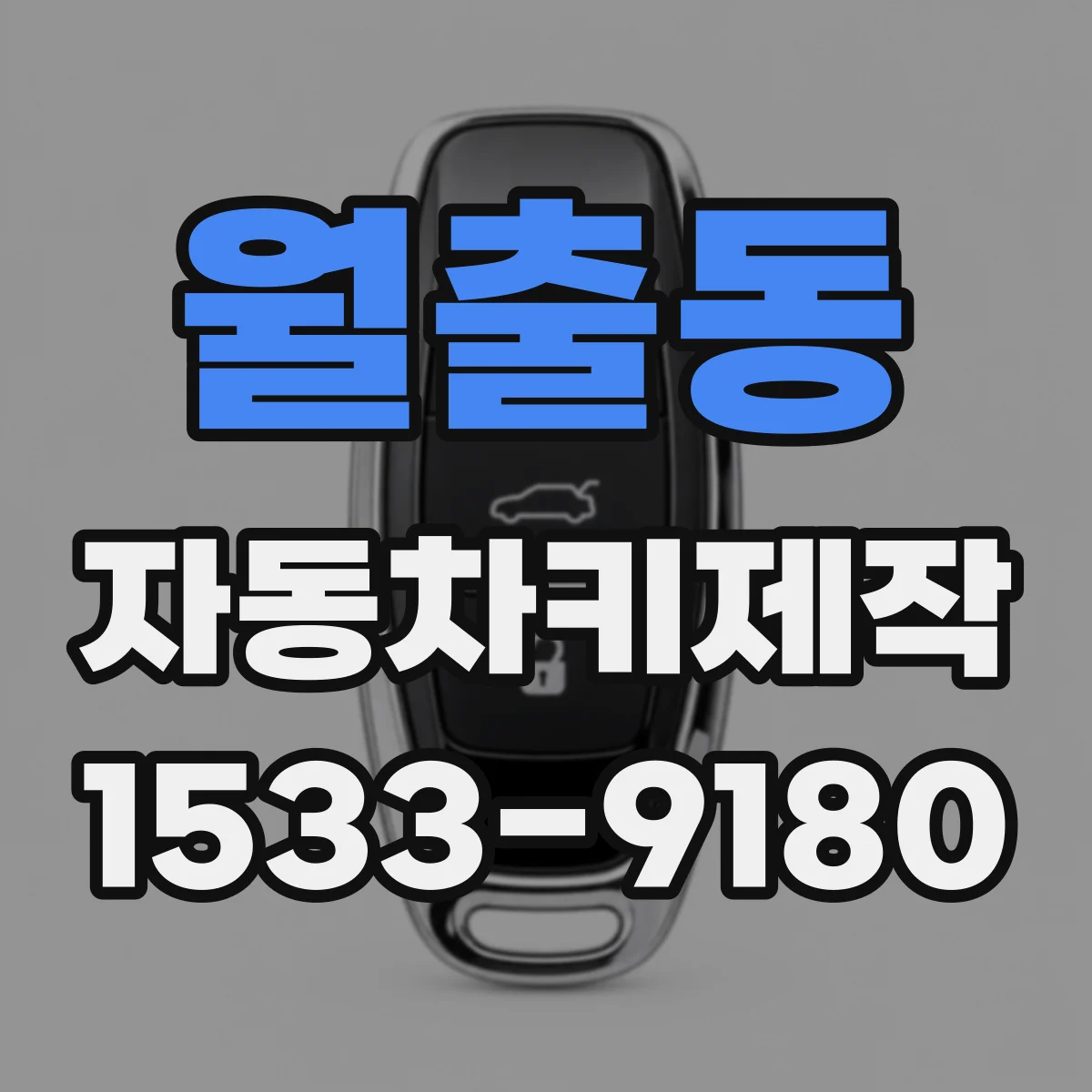 월출동 자동차키제작