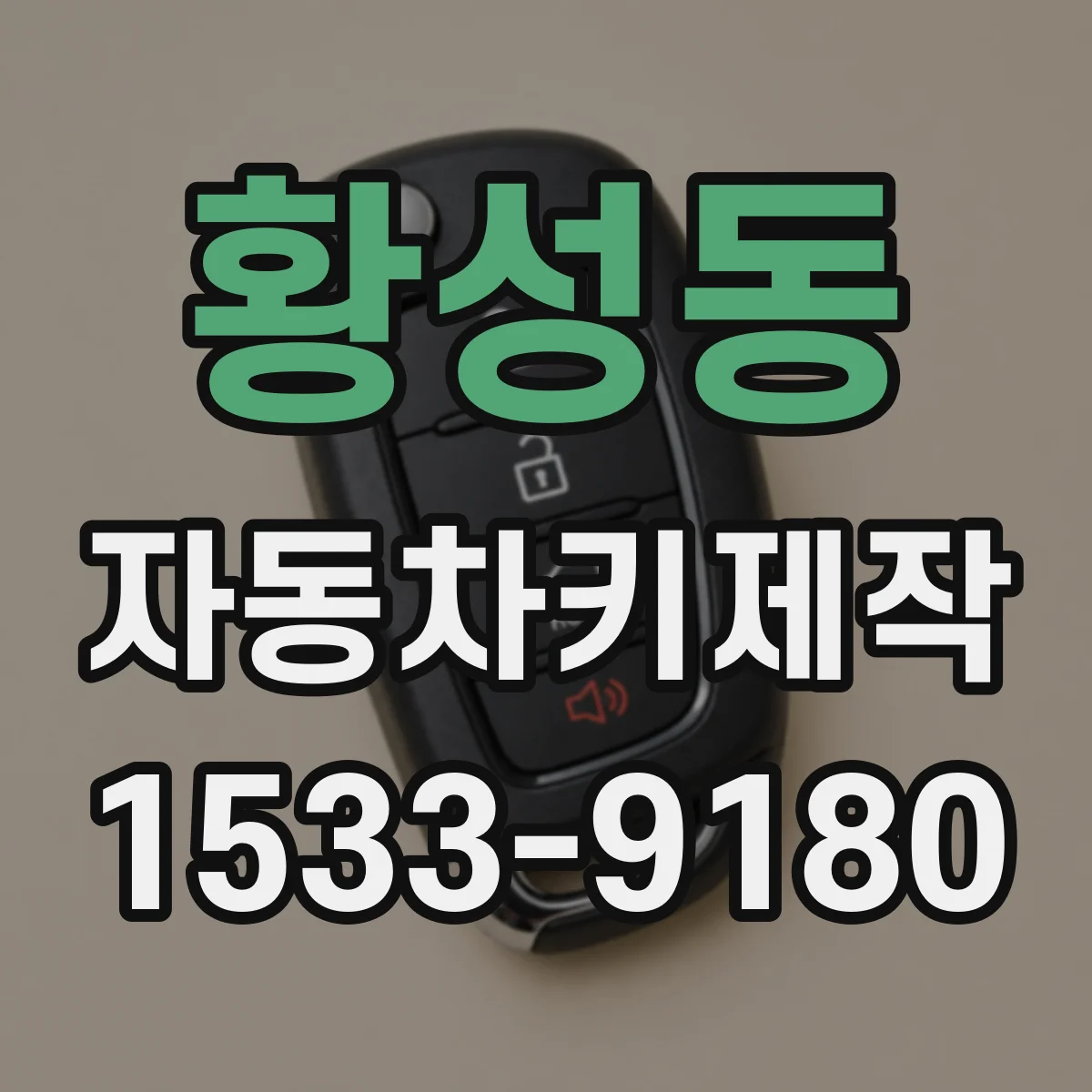 황성동 자동차키제작