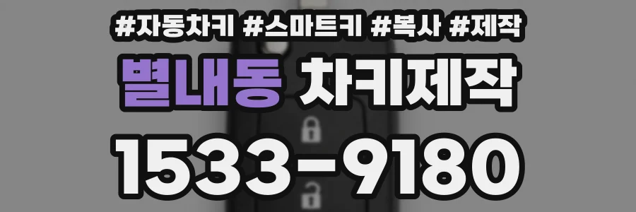 별내동 차키제작