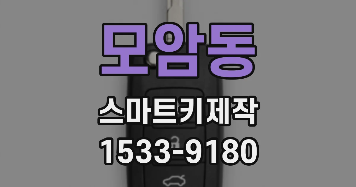 모암동 스마트키제작