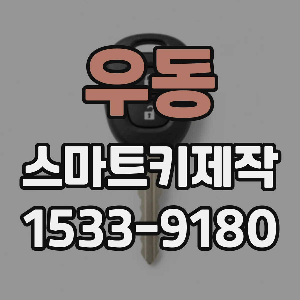 우동 스마트키제작