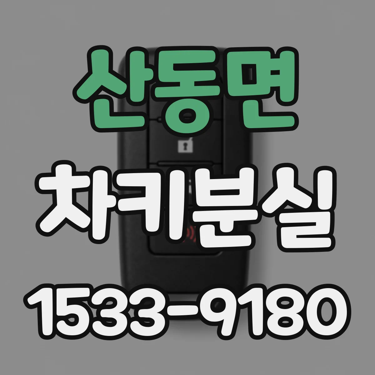 산동면 차키분실