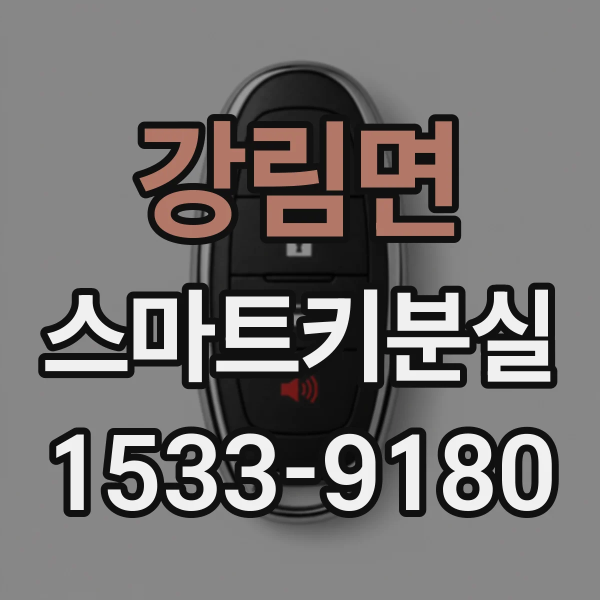 강림면 스마트키분실
