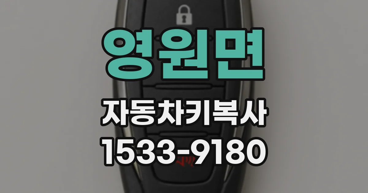 영원면 자동차키복사