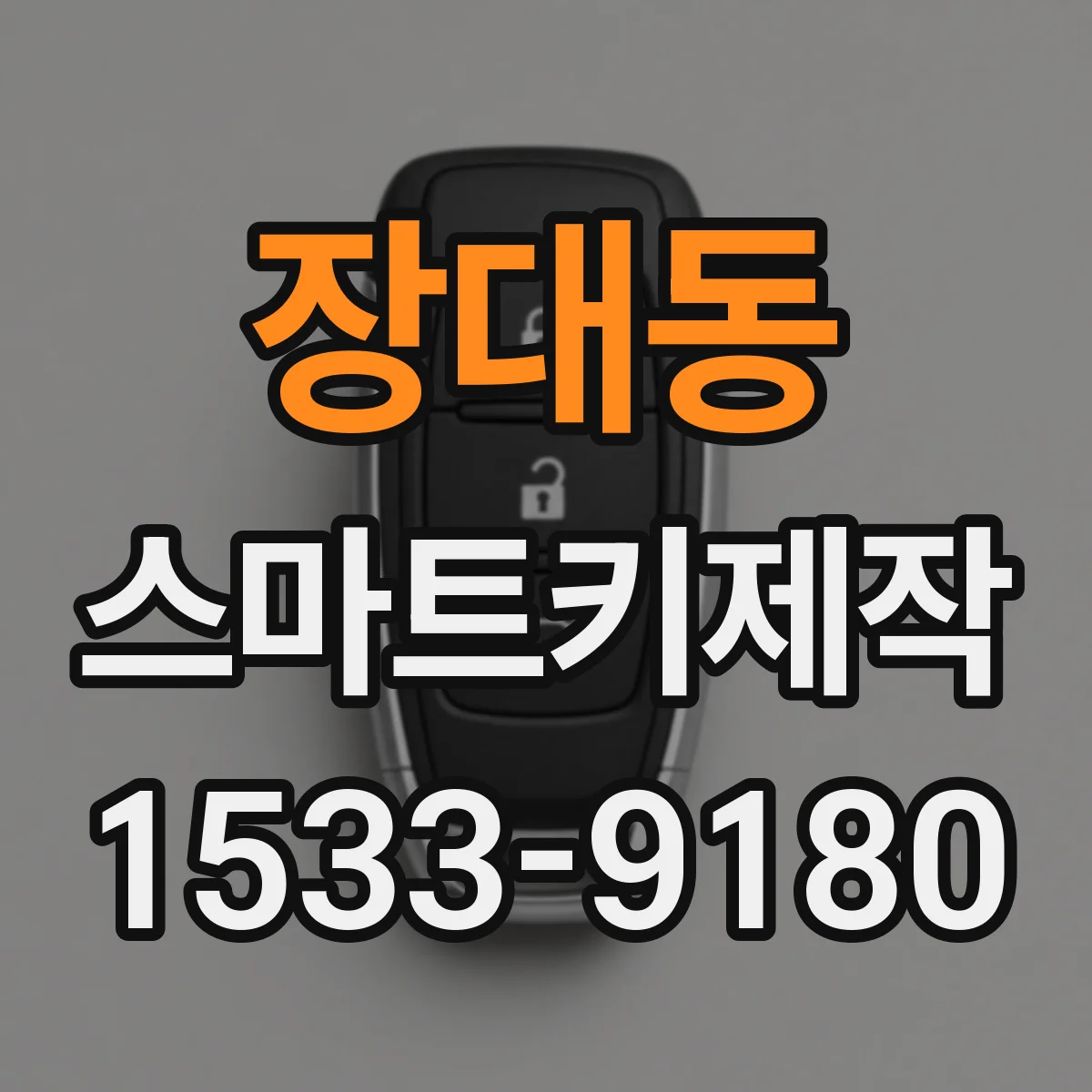 장대동 스마트키제작
