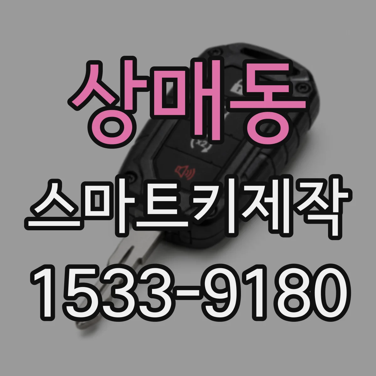 상매동 스마트키제작