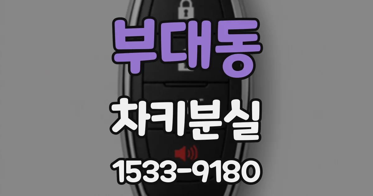 부대동 차키분실