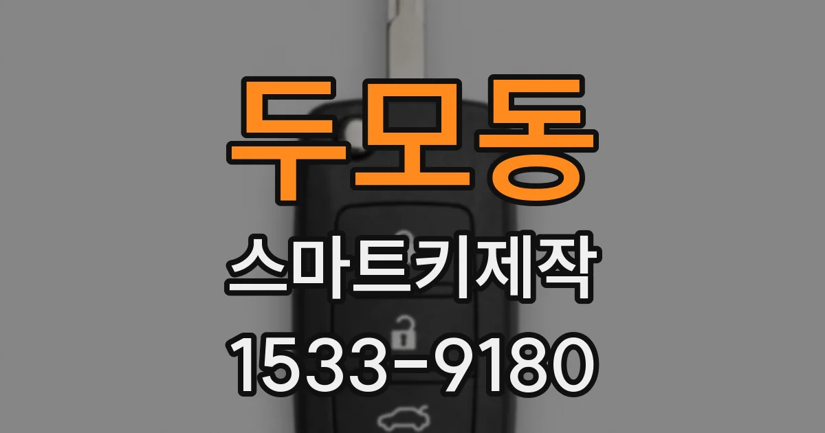 두모동 스마트키제작