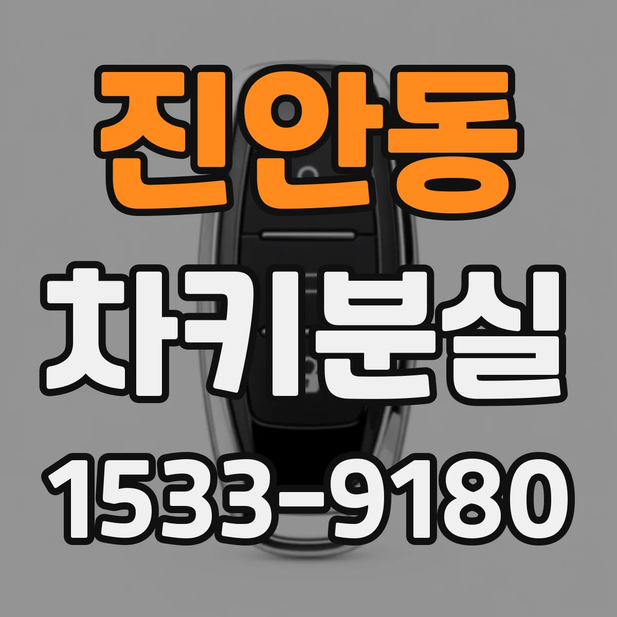 진안동 차키분실