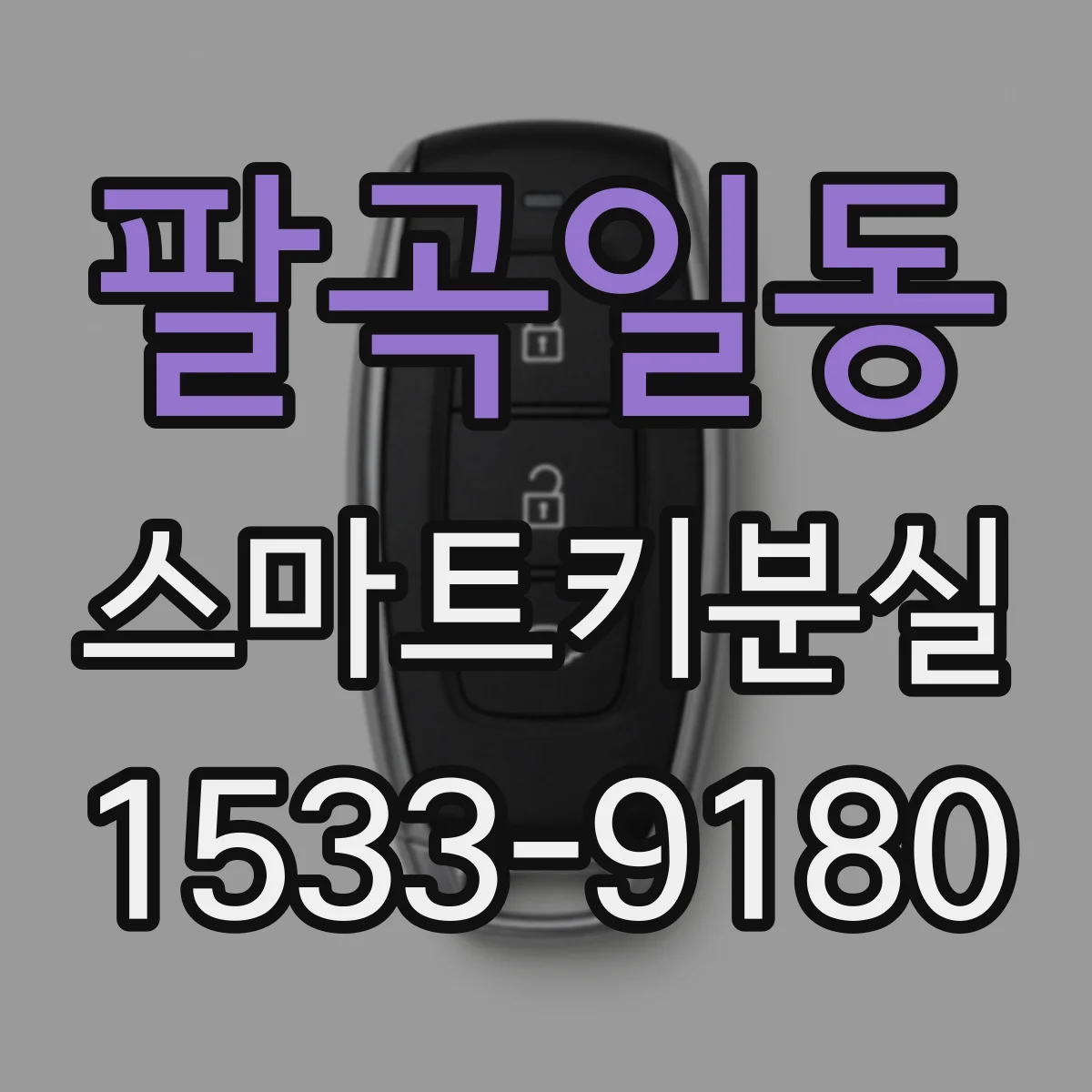 팔곡일동 스마트키분실