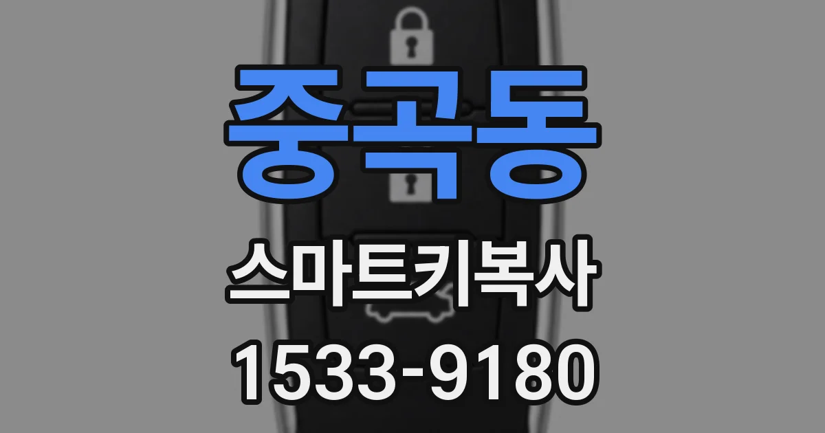 중곡동 스마트키복사
