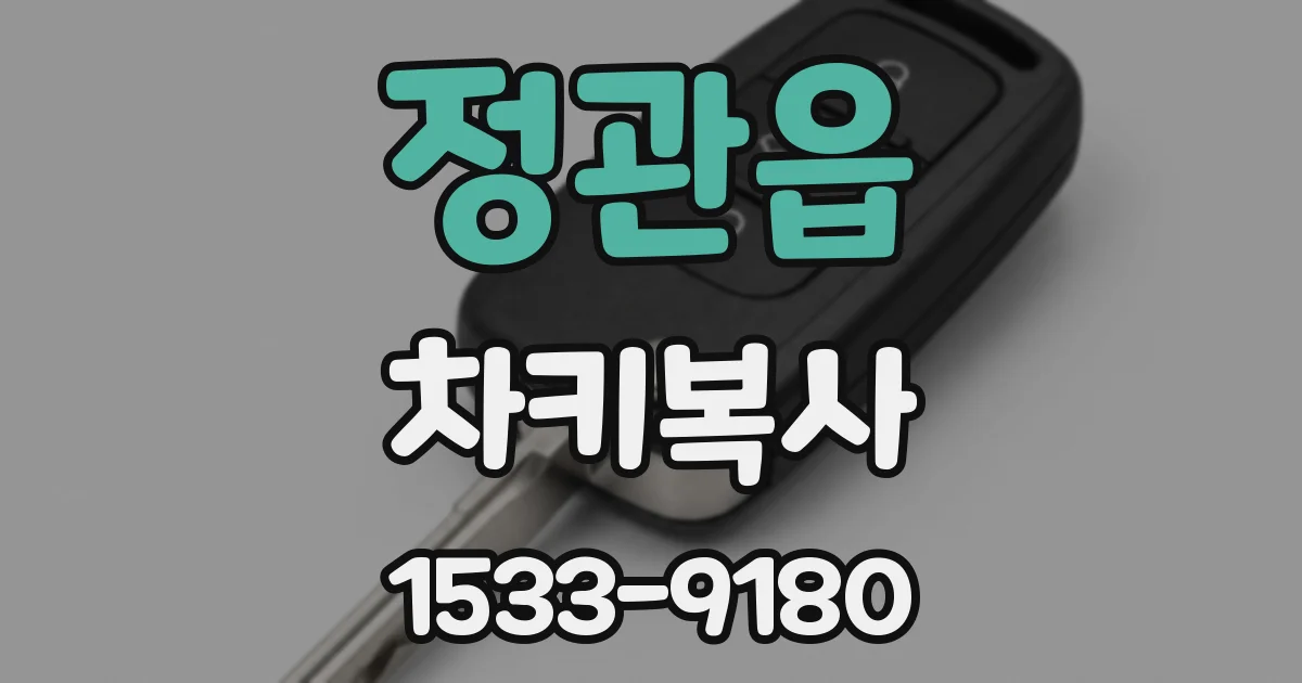 정관읍 차키복사
