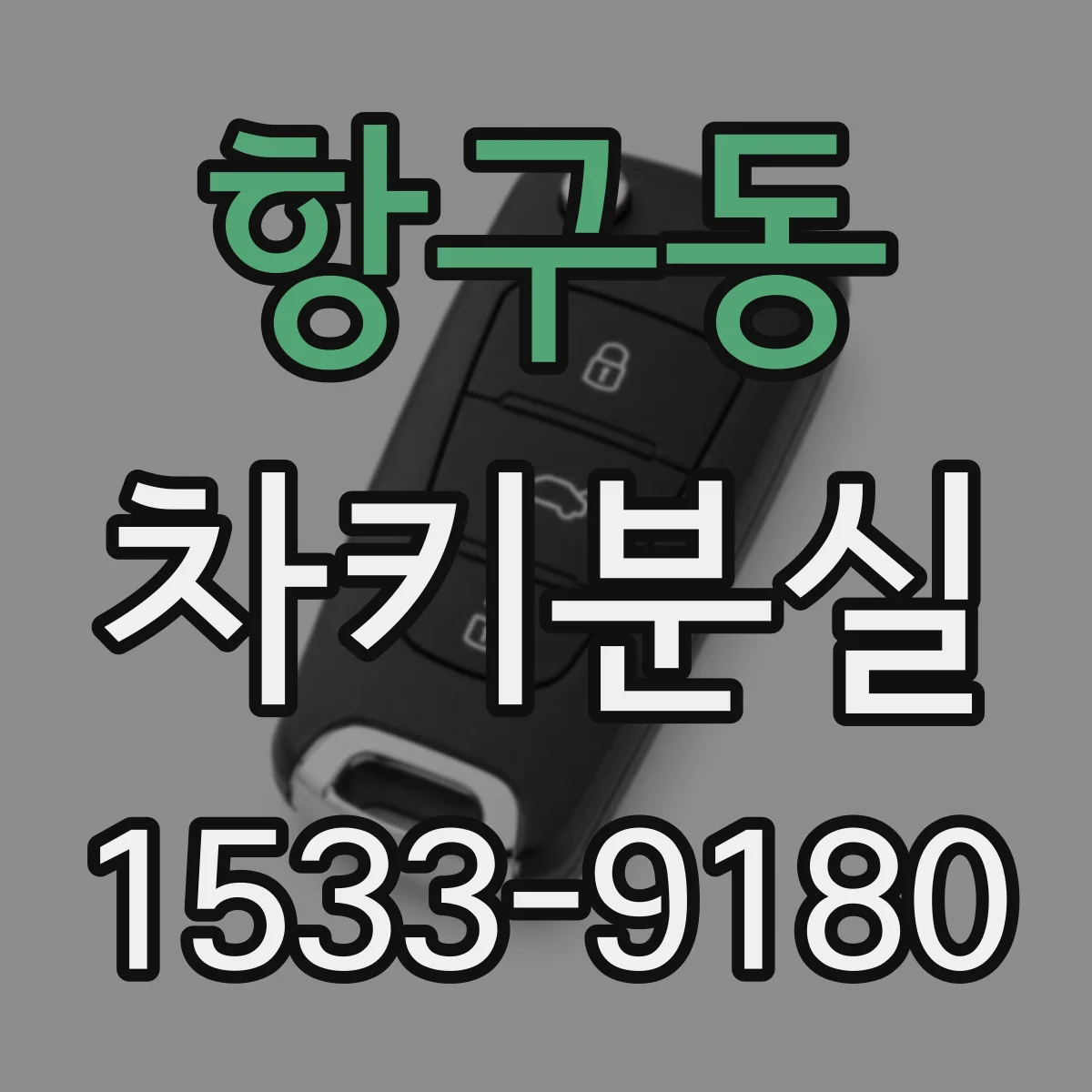 항구동 차키분실