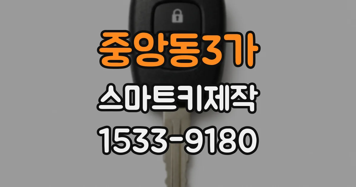 중앙동3가 스마트키제작