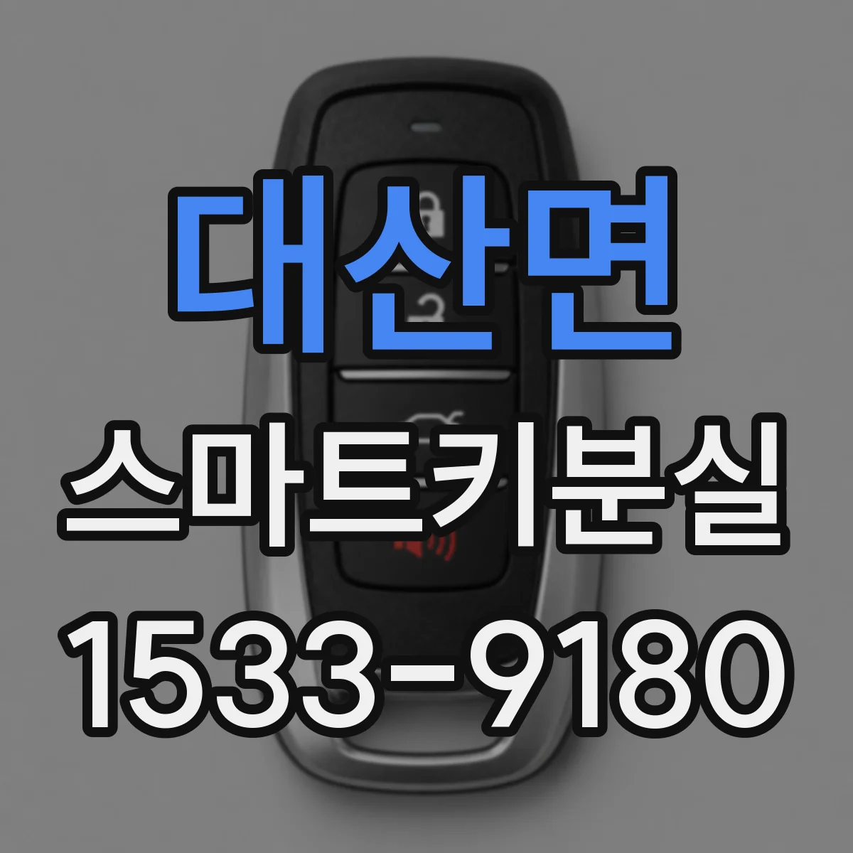 대산면 스마트키분실