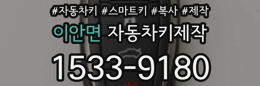 이안면 자동차키제작