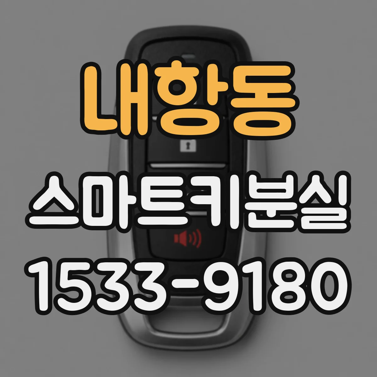내항동 스마트키분실