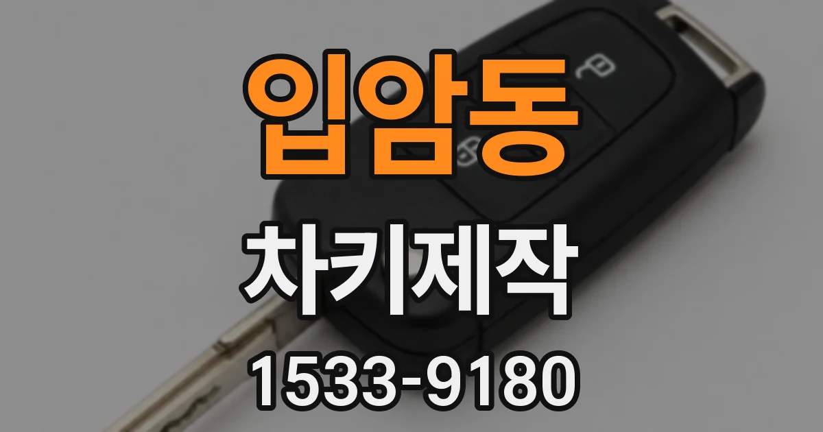 입암동 차키제작