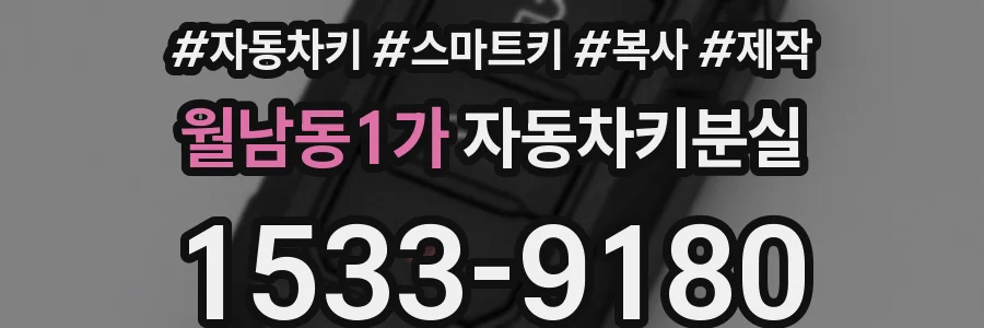 월남동1가 자동차키분실