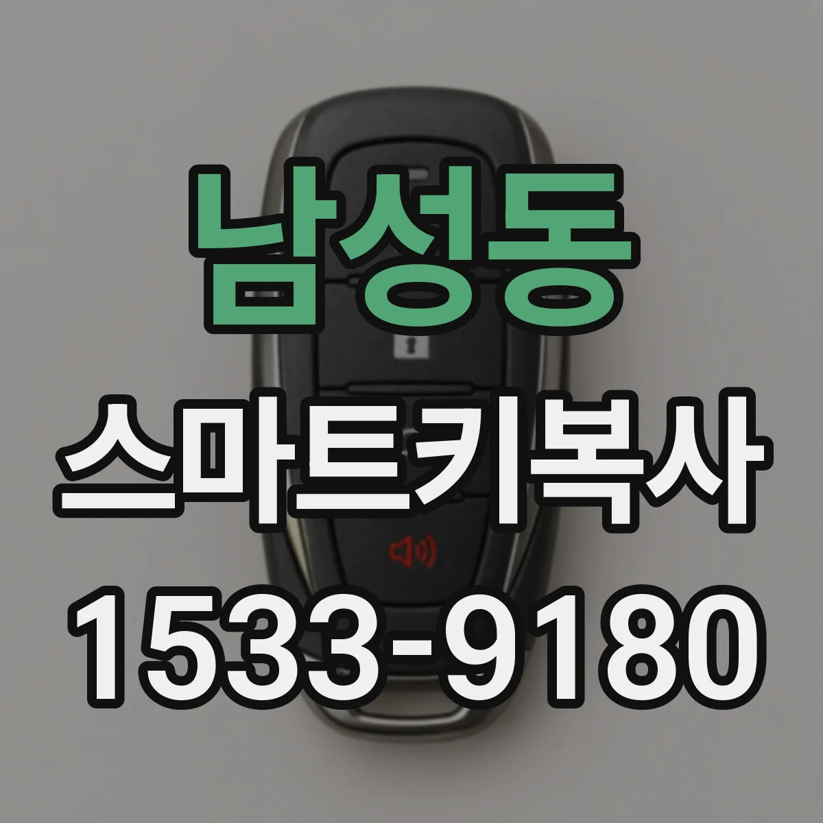 남성동 스마트키복사