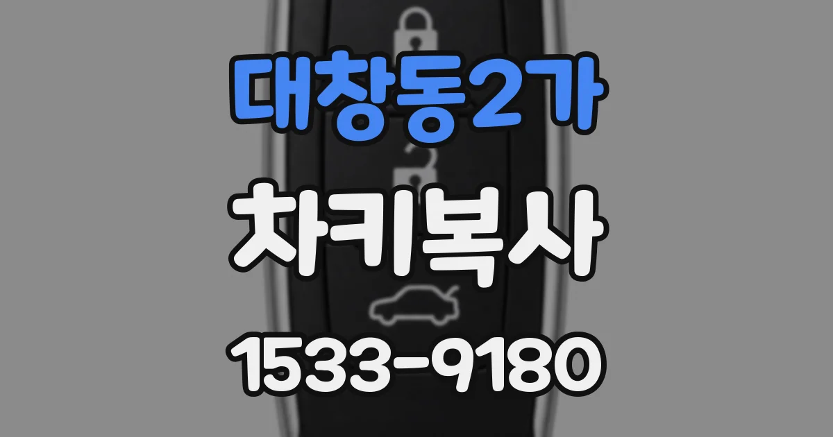 대창동2가 차키복사
