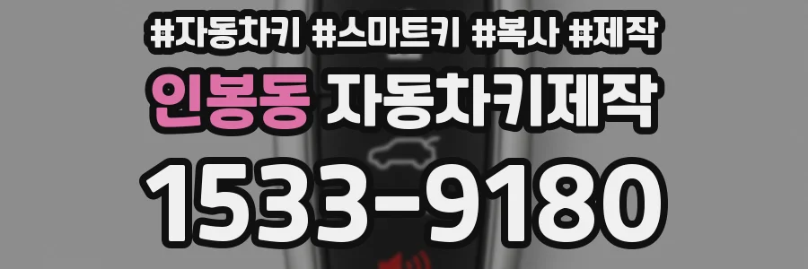 인봉동 자동차키제작