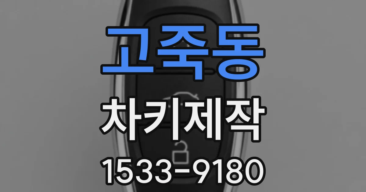 고죽동 차키제작