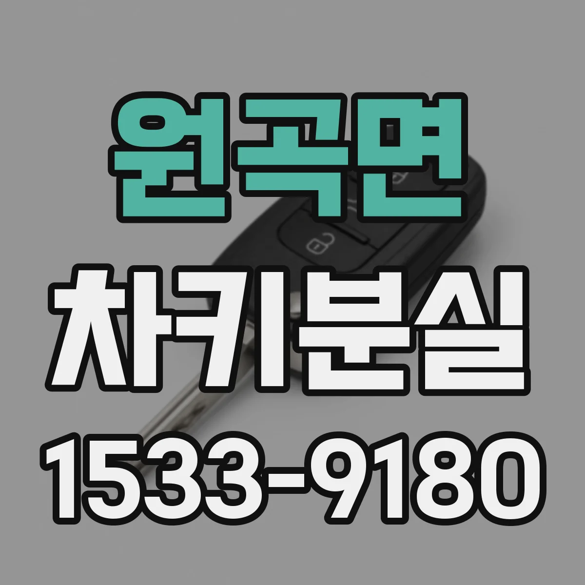 원곡면 차키분실