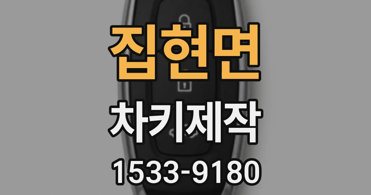 집현면 차키제작