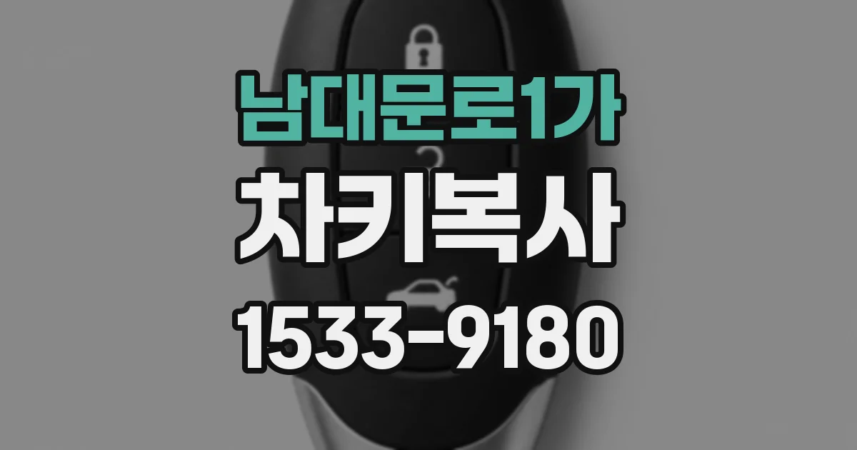 남대문로1가 차키복사