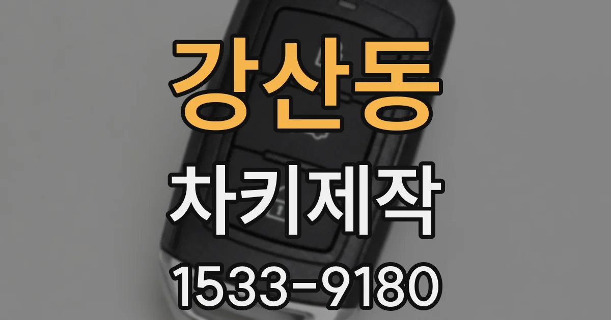 강산동 차키제작