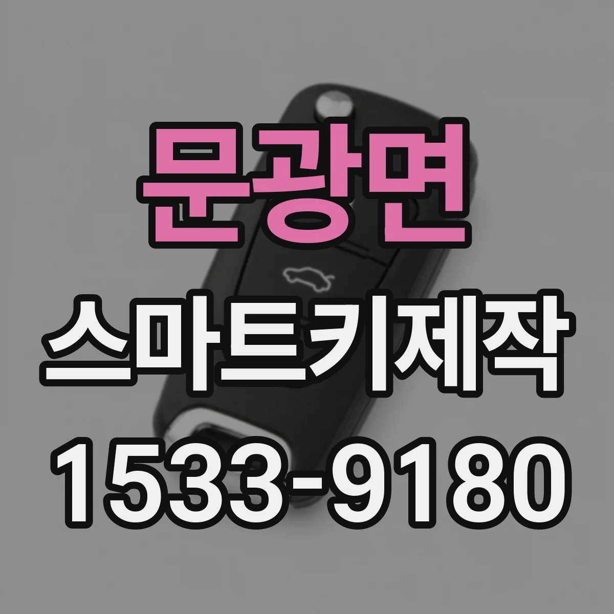 문광면 스마트키제작