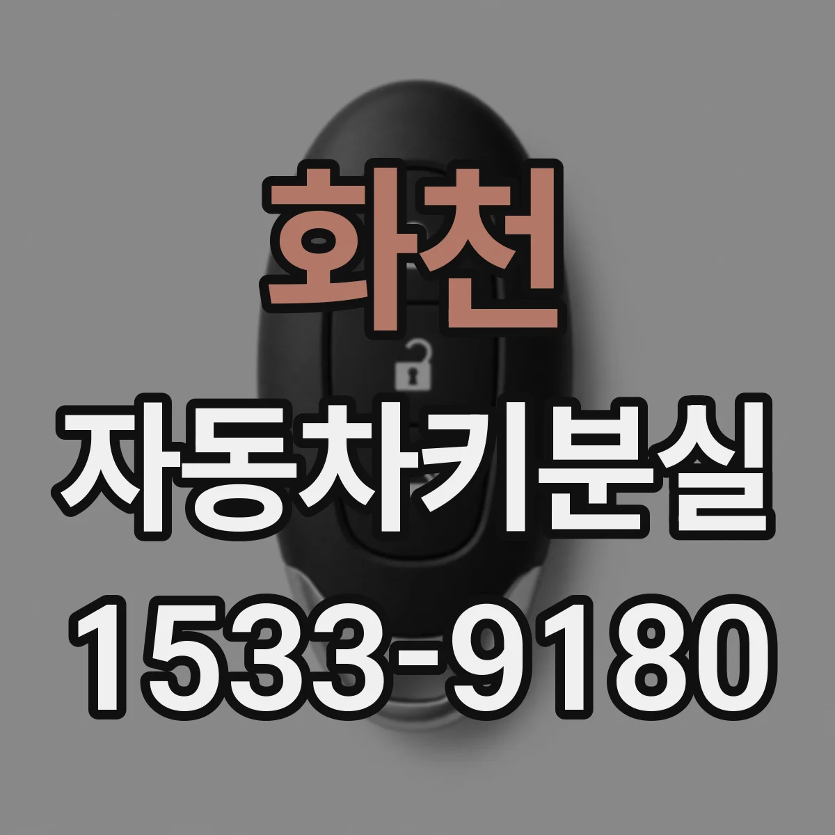 화천 자동차키분실
