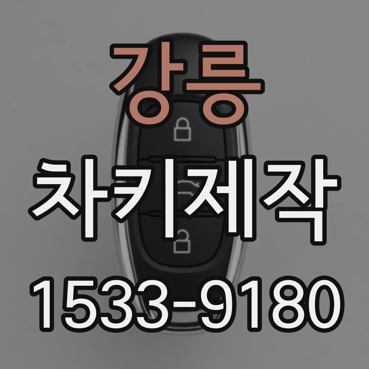 강릉 차키제작