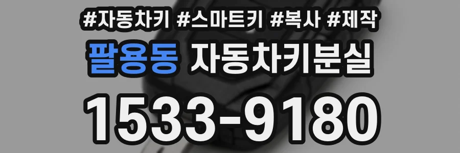 팔용동 자동차키분실