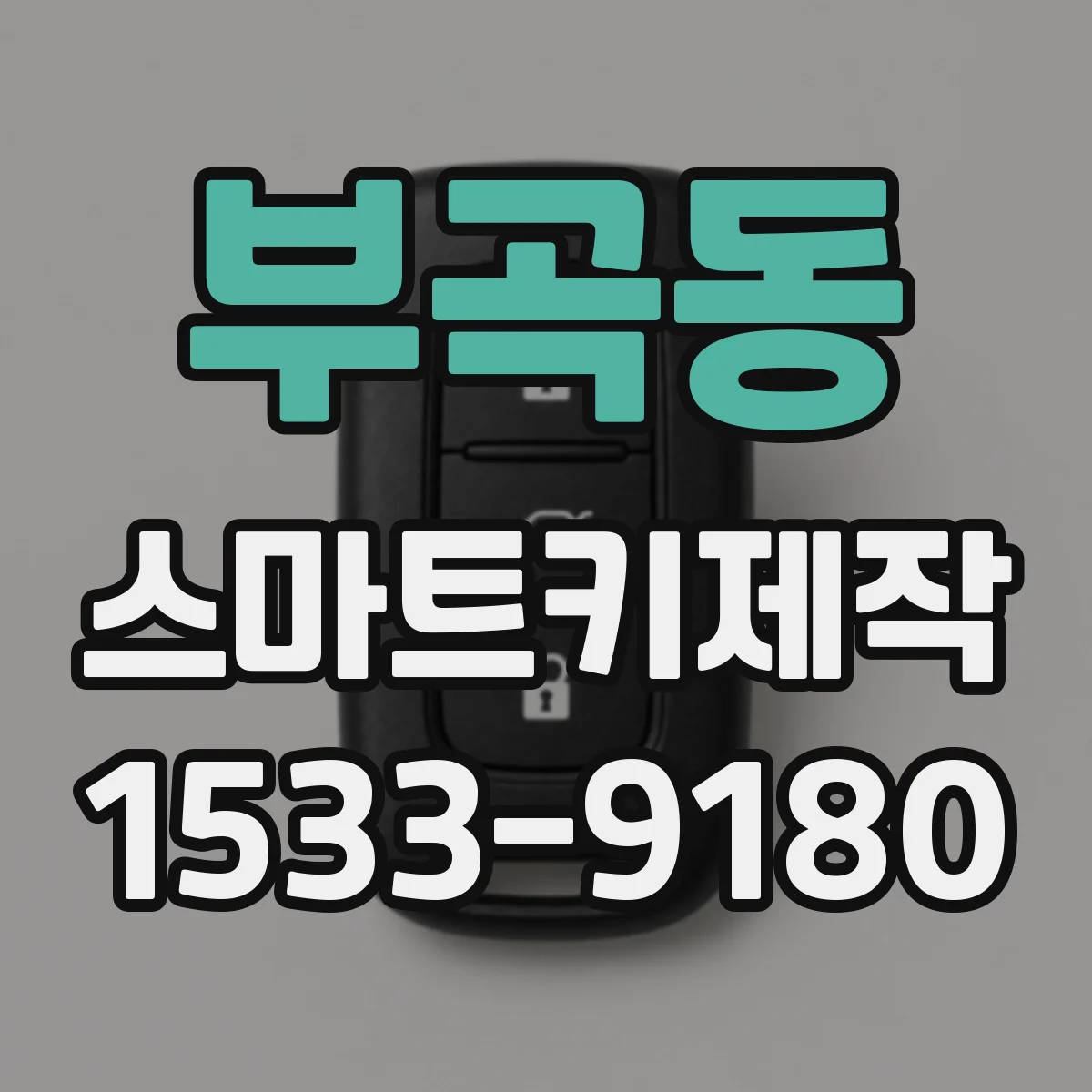 부곡동 스마트키제작