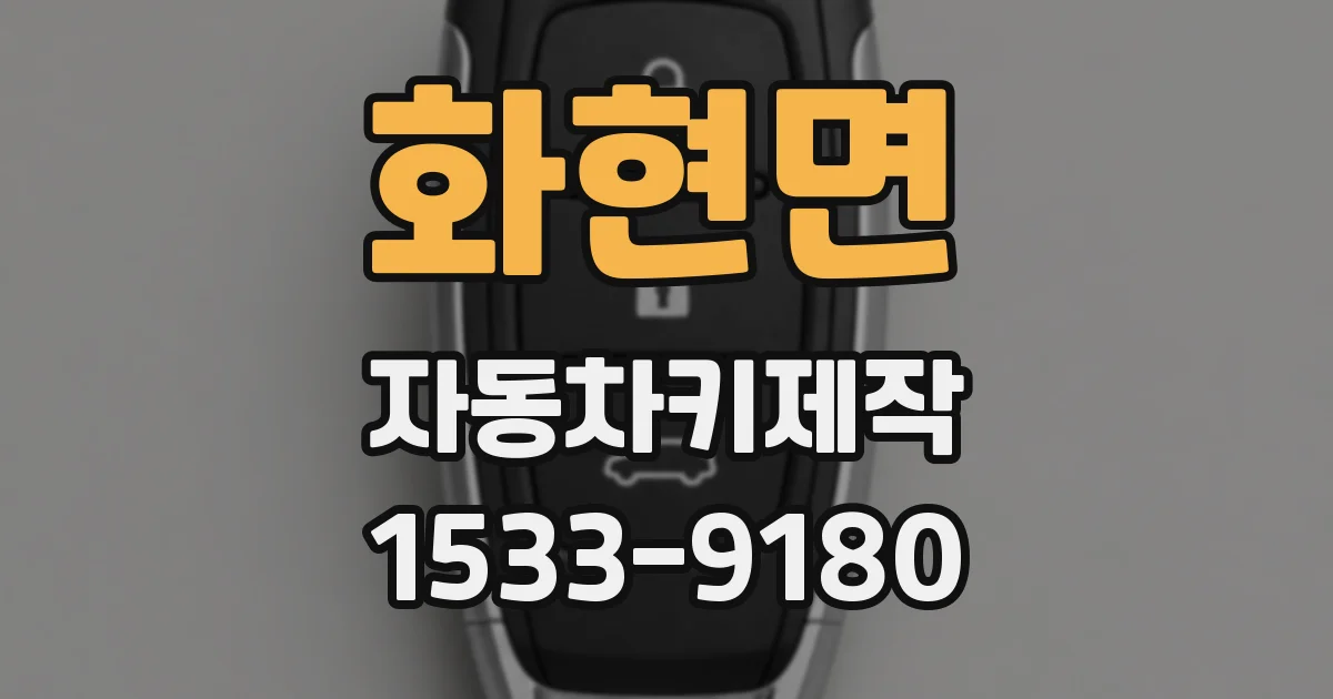 화현면 자동차키제작