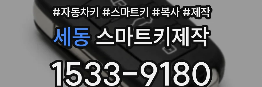 세동 스마트키제작