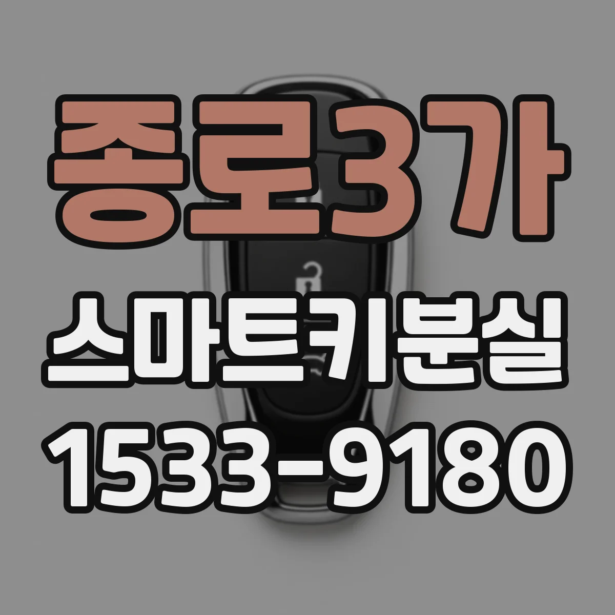 종로3가 스마트키분실