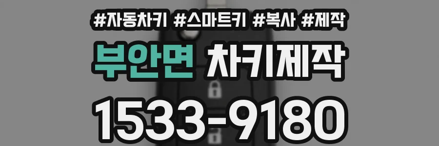 부안면 차키제작