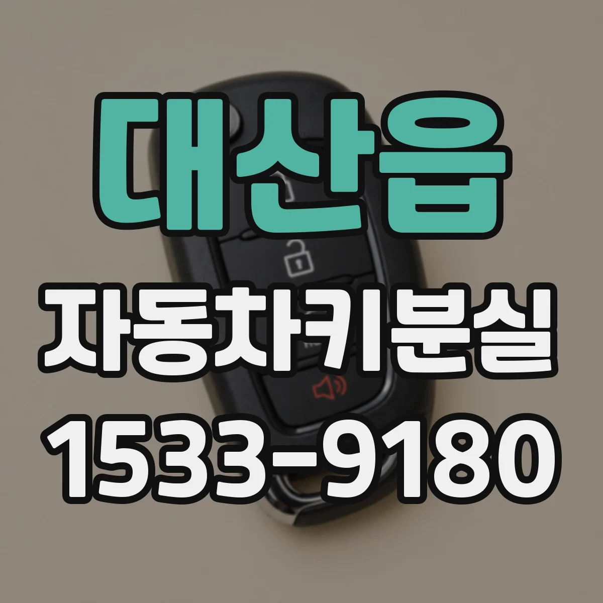 대산읍 자동차키분실