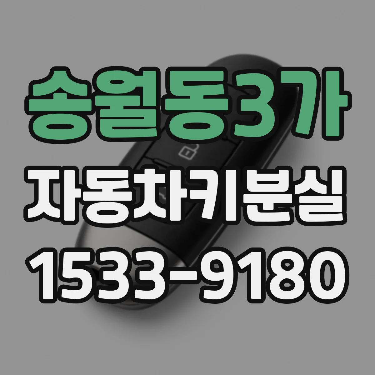 송월동3가 자동차키분실