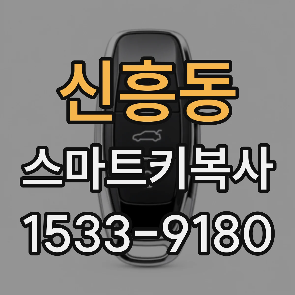 신흥동 스마트키복사