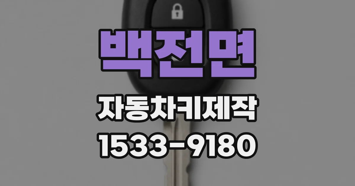 백전면 자동차키제작
