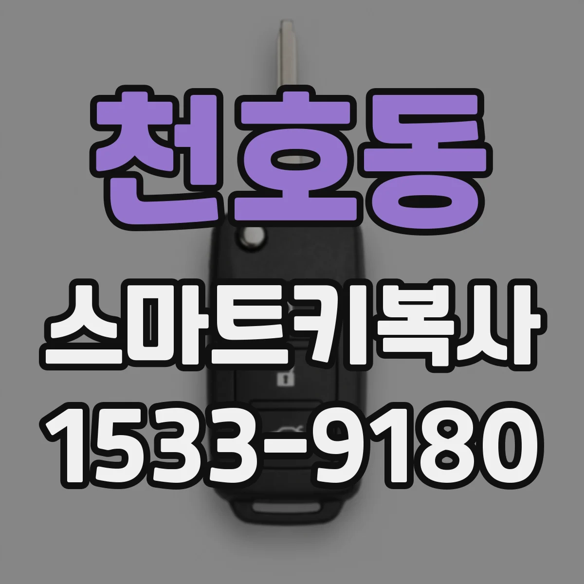 천호동 스마트키복사