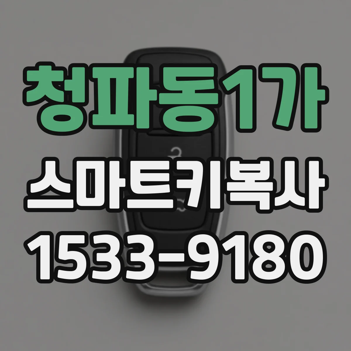 청파동1가 스마트키복사